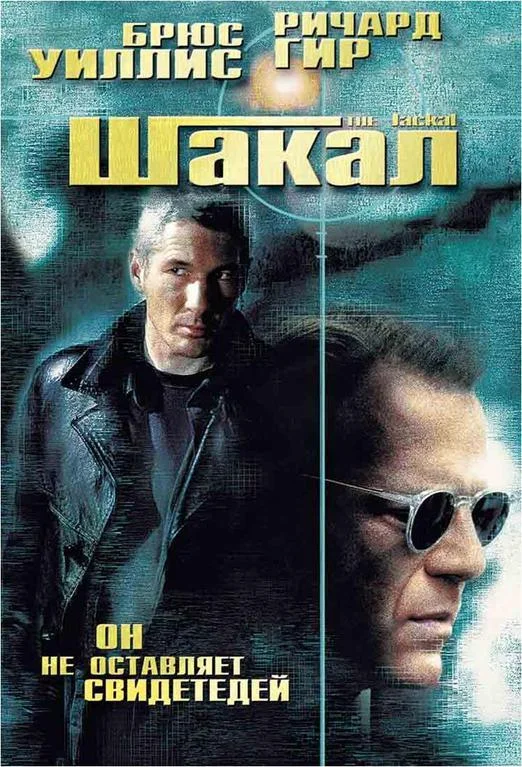 Смотреть Фильм Шакал(1997) бесплатно