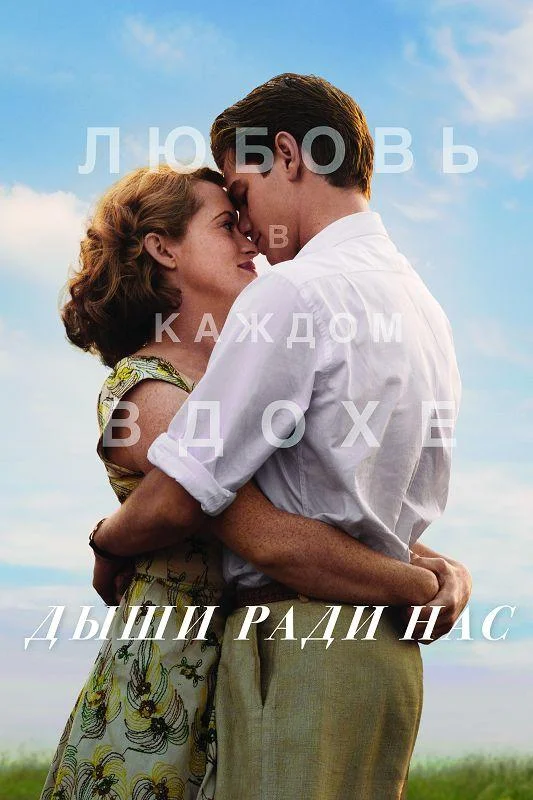 Смотреть Фильм Дыши ради нас(2017) бесплатно