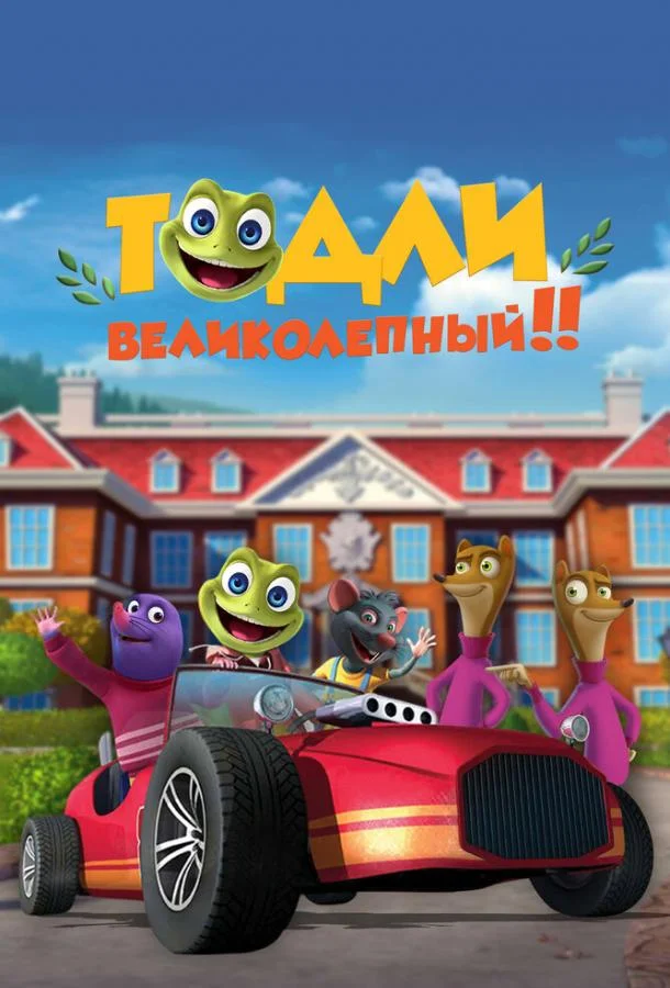 Смотреть Мультсериал Тодли Великолепный!(2022) бесплатно
