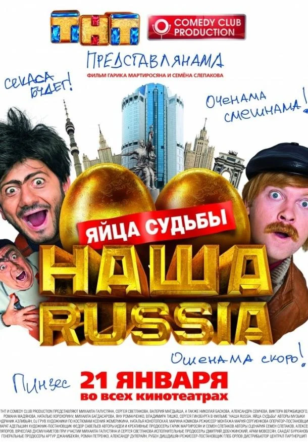 Смотреть  Наша Russia: Яйца судьбы(2010) бесплатно