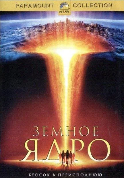 Смотреть  Земное ядро(2003) бесплатно