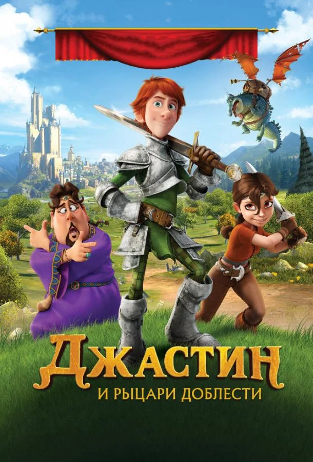 Смотреть  Джастин и рыцари доблести(2013) бесплатно