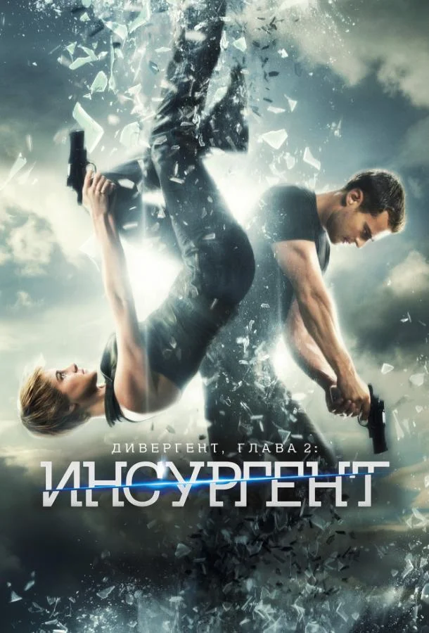 Смотреть  Дивергент, глава 2: Инсургент(2015) бесплатно