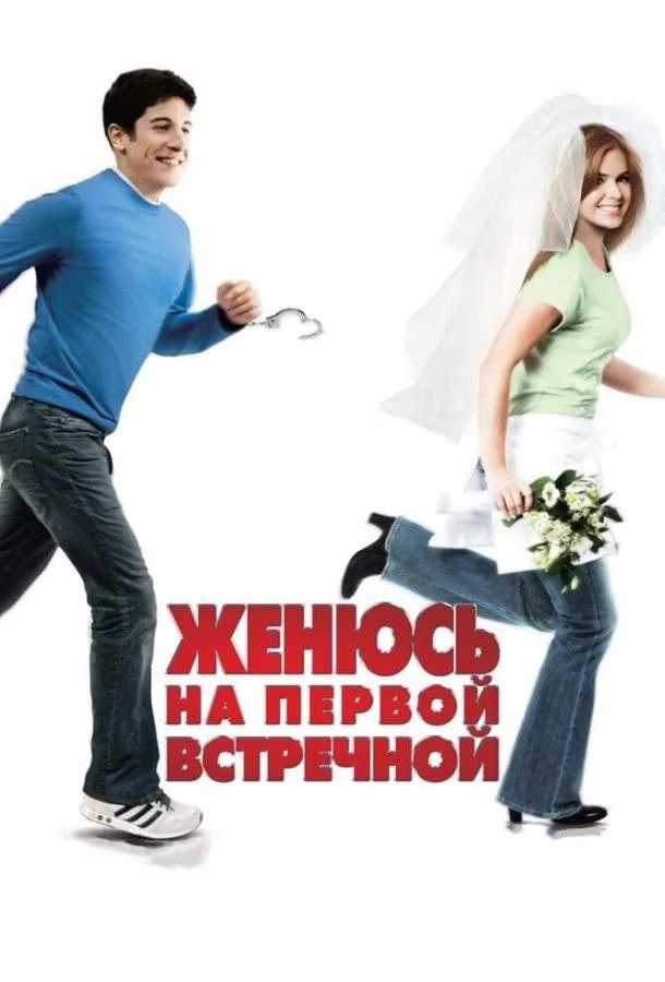 Смотреть  Женюсь на первой встречной(2006) бесплатно