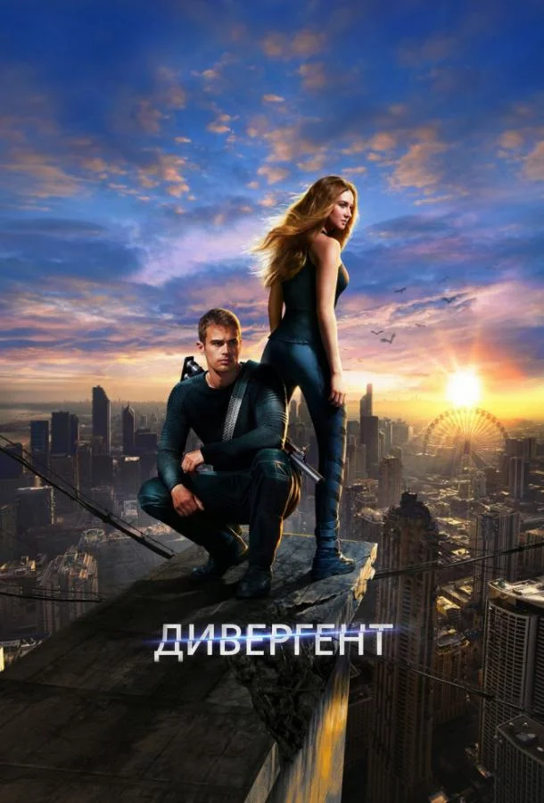 Смотреть  Дивергент(2014) бесплатно