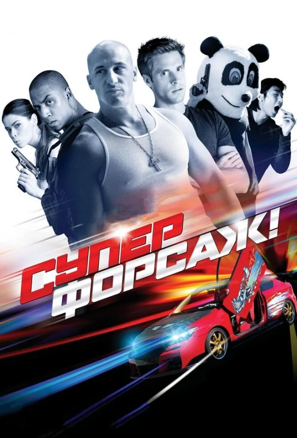 Смотреть  Суперфорсаж!(2014) бесплатно