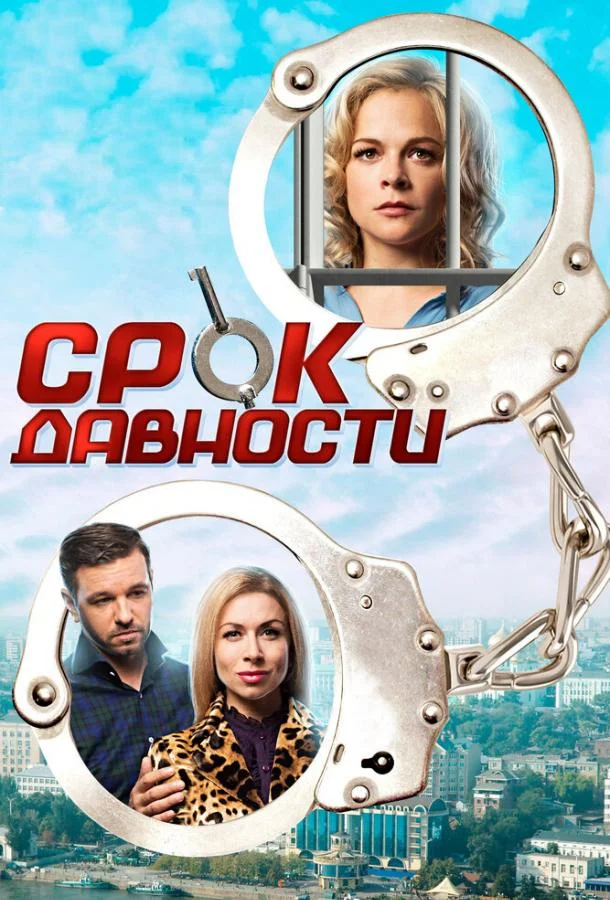 Смотреть  Срок давности(2017) бесплатно