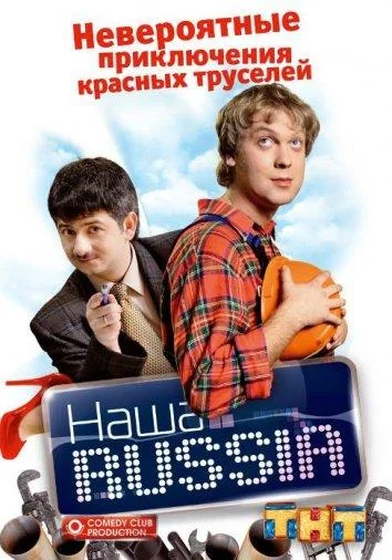 Смотреть  Наша Russia(2006) бесплатно