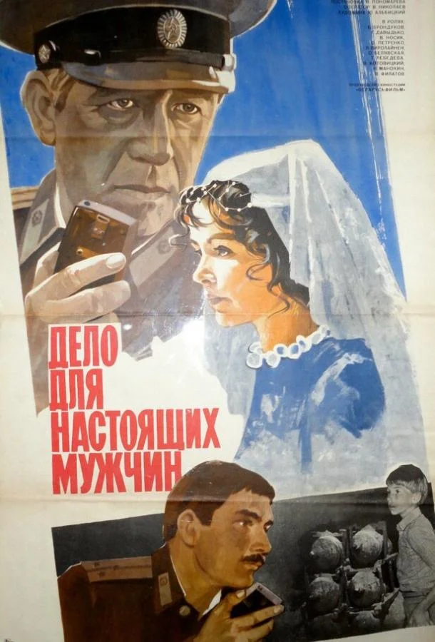 Смотреть  Дело для настоящих мужчин(1983) бесплатно
