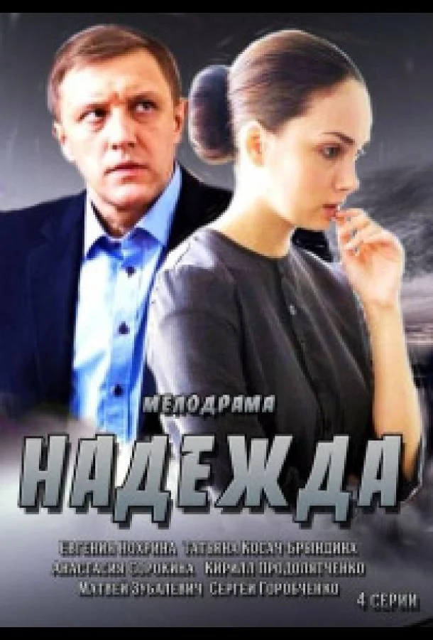 Смотреть Сериал Надежда(2014) бесплатно
