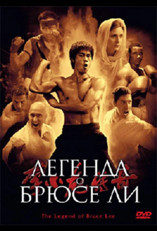 Смотреть Сериал Легенда о Брюсе Ли(2008) бесплатно