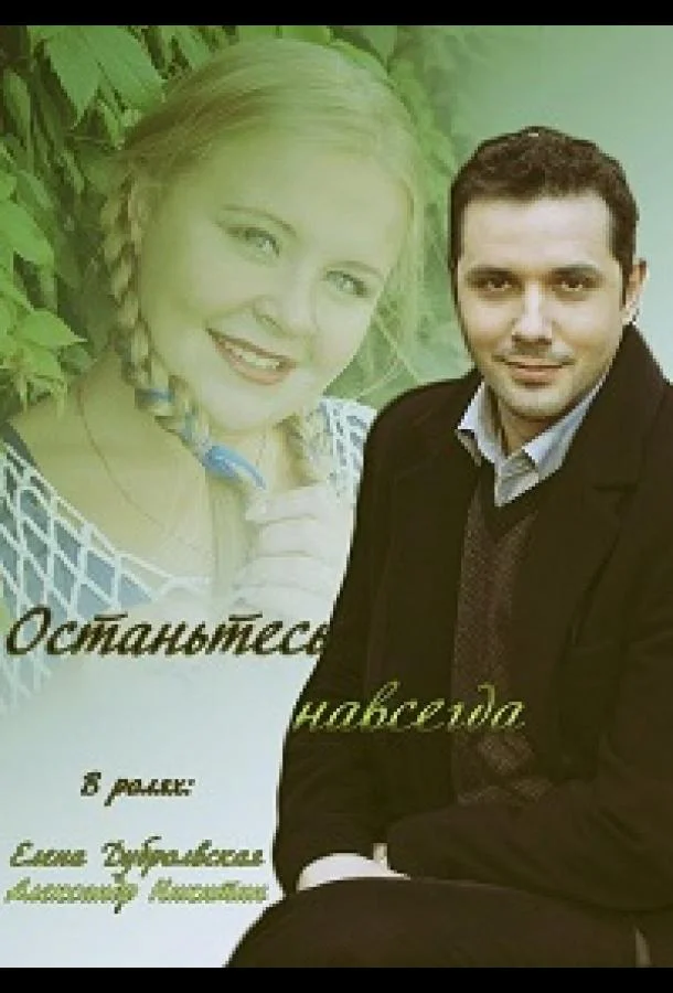 Смотреть Сериал Останьтесь навсегда(2015) бесплатно