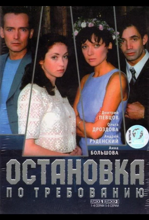 Смотреть Сериал Остановка по требованию(2000) бесплатно