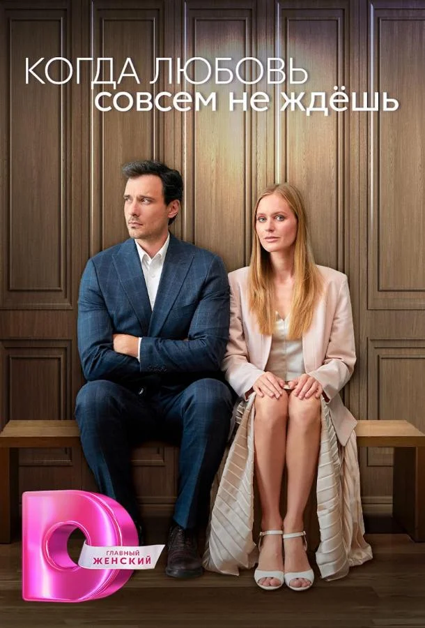 Смотреть Сериал Когда любовь совсем не ждешь(2024) бесплатно