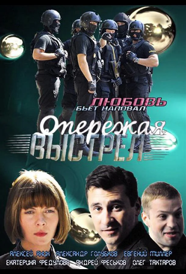 Смотреть Сериал Опережая выстрел(2011) бесплатно