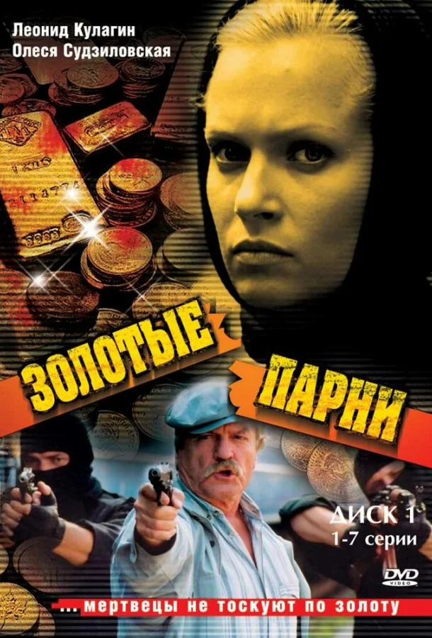 Смотреть Сериал Золотые парни(2005) бесплатно