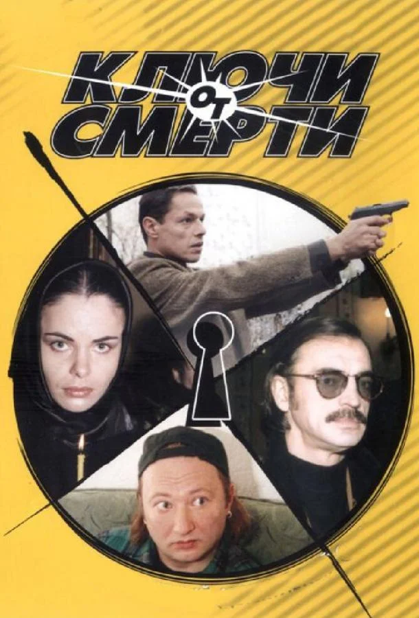 Смотреть Сериал Ключи от смерти(2001) бесплатно