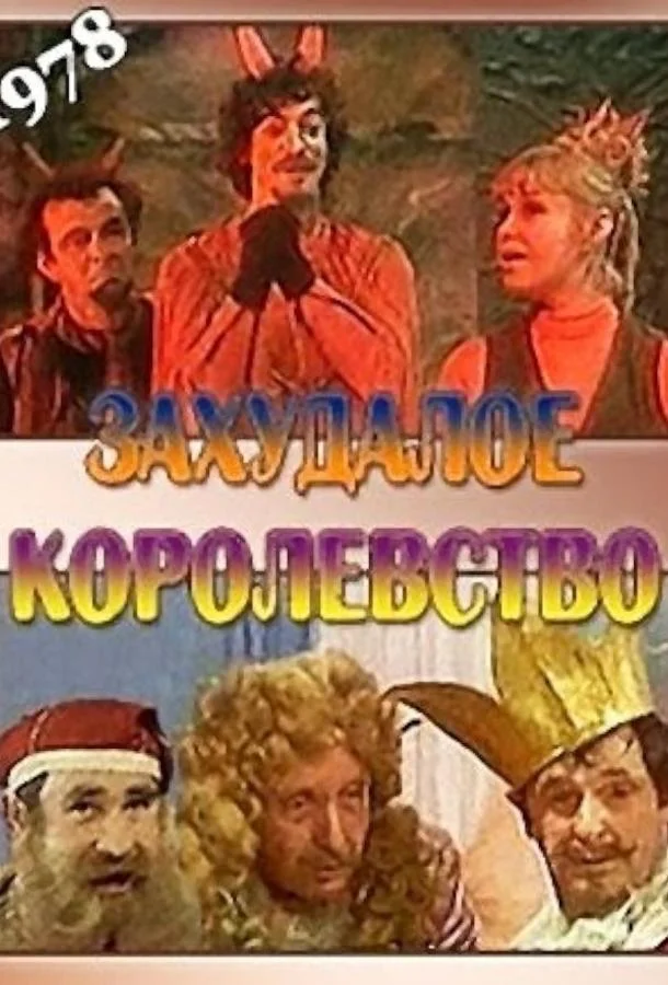 Смотреть Сериал Захудалое королевство(1978) бесплатно