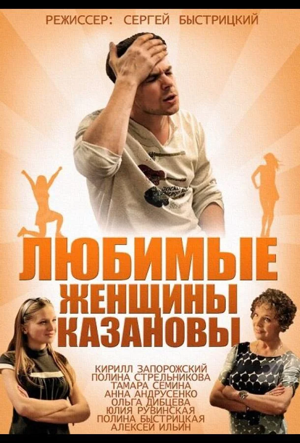 Смотреть Сериал Любимые женщины Казановы(2014) бесплатно