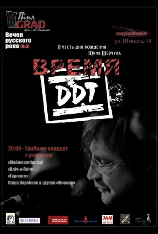 Смотреть Сериал Время ДДТ(2002) бесплатно