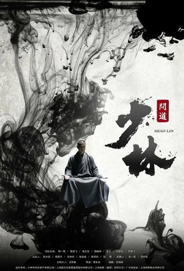 Смотреть Сериал Великий Шаолинь(2016) бесплатно