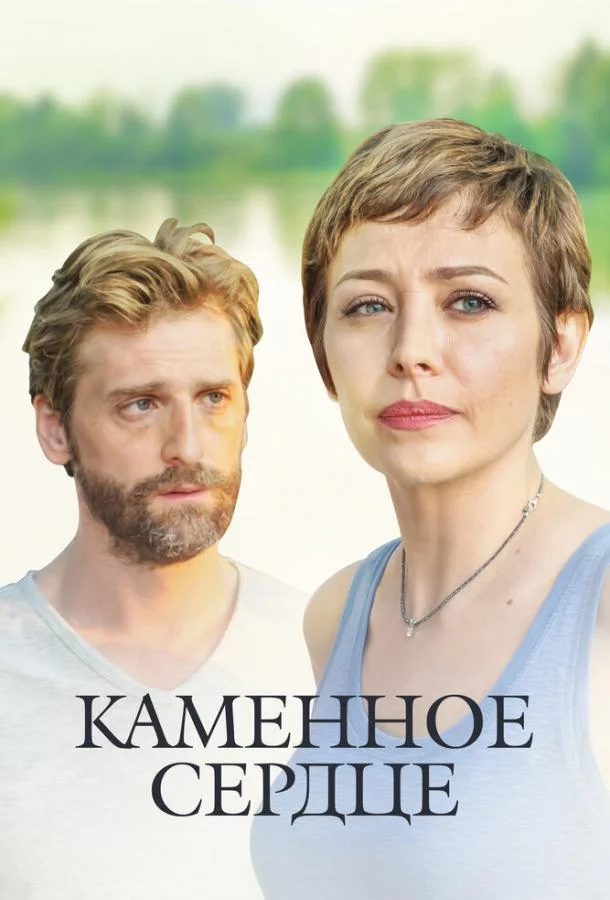 Смотреть Сериал Каменное сердце(2016) бесплатно