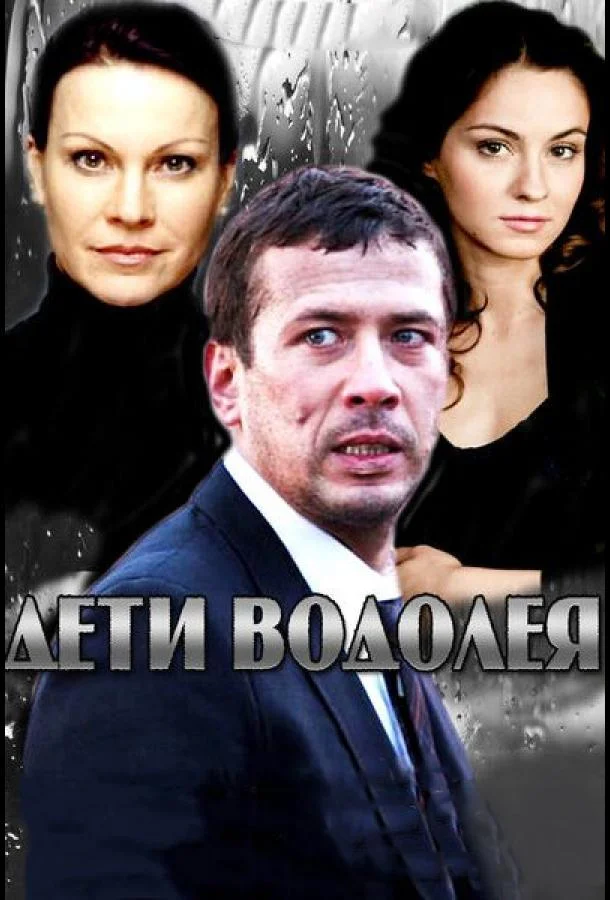 Смотреть Сериал Дети Водолея(2013) бесплатно