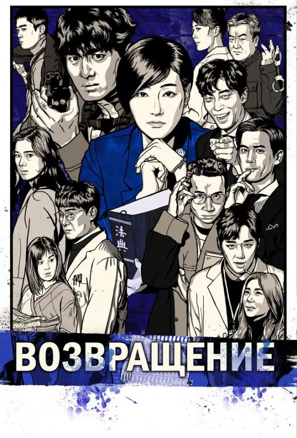 Смотреть Сериал Возвращение(2018) бесплатно