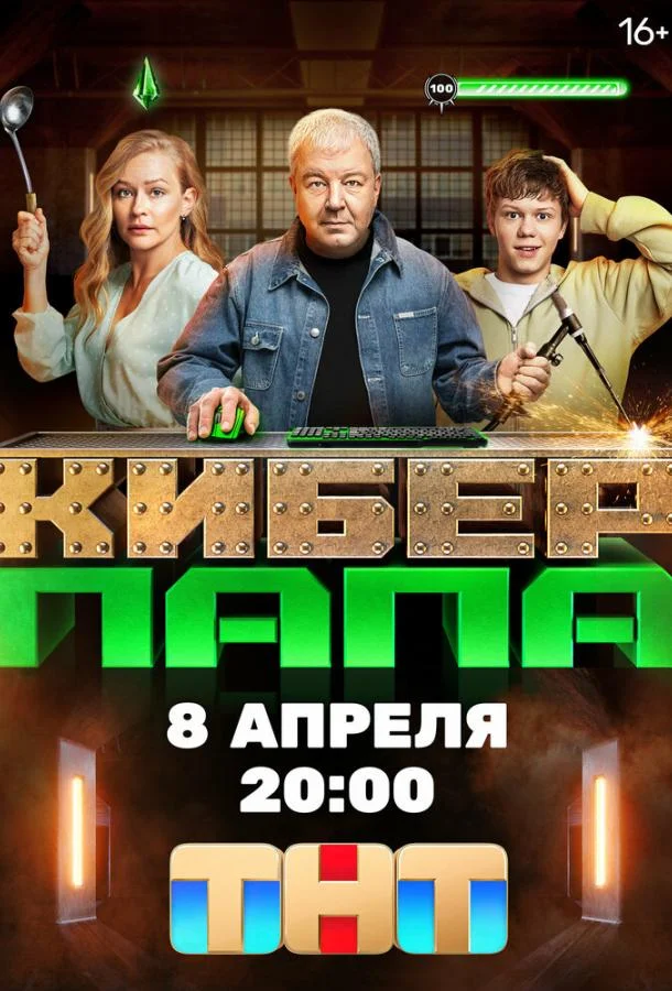 Смотреть Сериал Киберпапа(2024) бесплатно