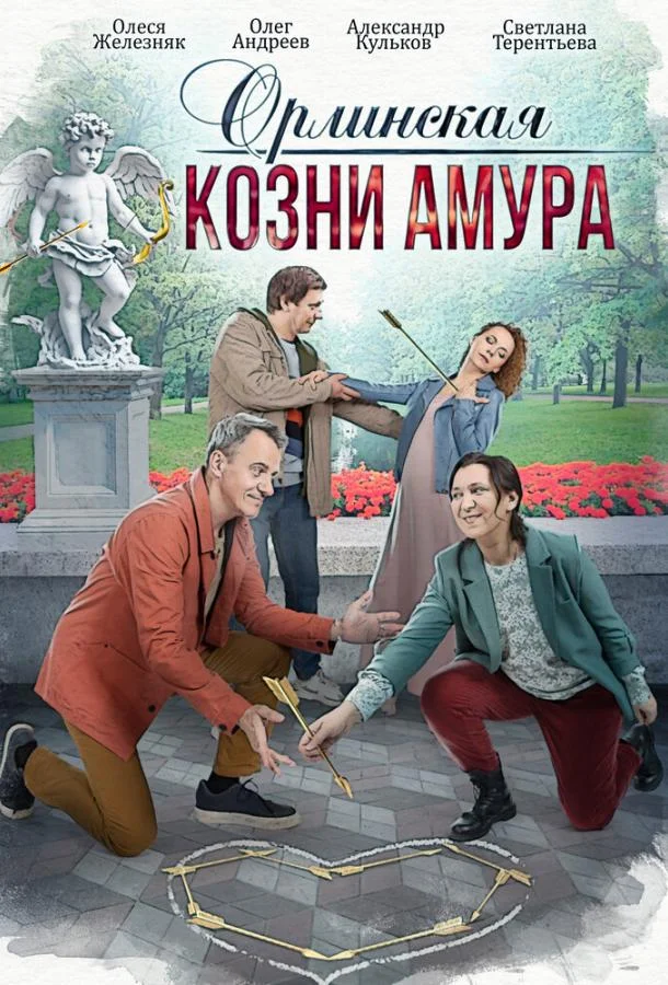 Смотреть Сериал Орлинская. Козни амура(2024) бесплатно