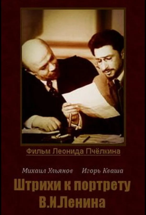 Смотреть Сериал Штрихи к портрету В. И. Ленина(1967) бесплатно
