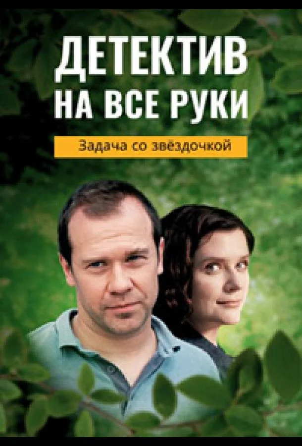 Смотреть Сериал Детектив на все руки. Задача со звездочкой(2023) бесплатно