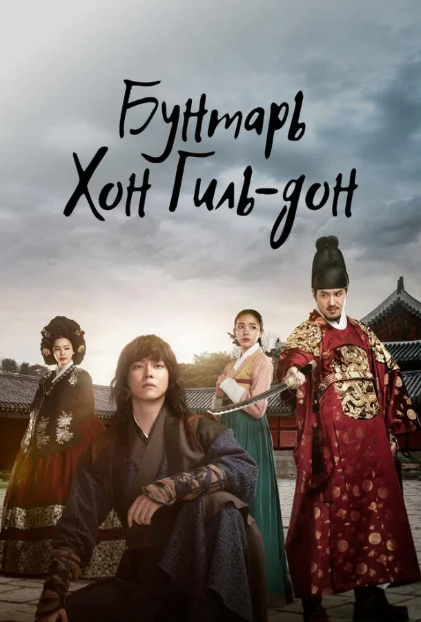 Смотреть Сериал Бунтарь Хон Гиль-дон(2017) бесплатно
