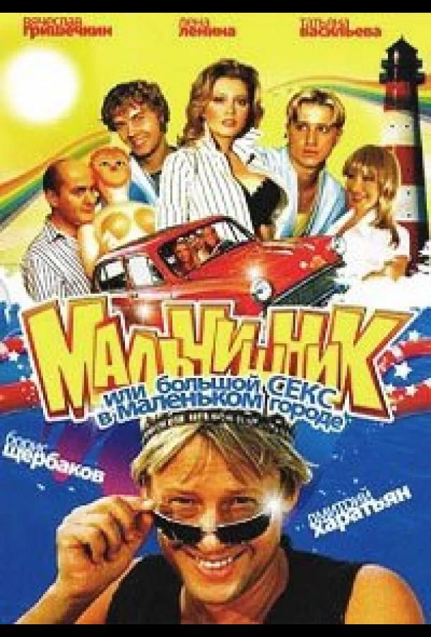Смотреть Сериал Мальчишник, или Большой секс в маленьком городе(2005) бесплатно