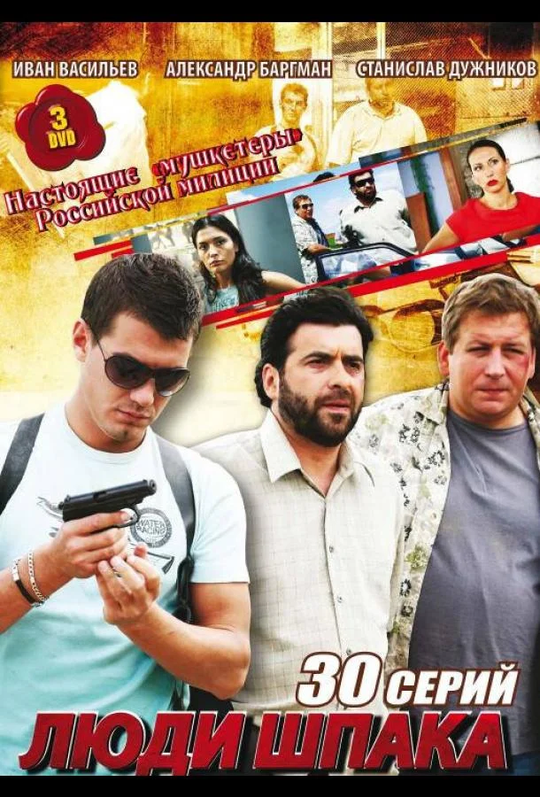 Смотреть Сериал Люди Шпака(2009) бесплатно