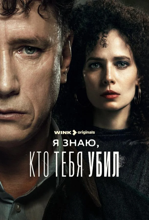 Смотреть Сериал Я знаю, кто тебя убил(2024) бесплатно