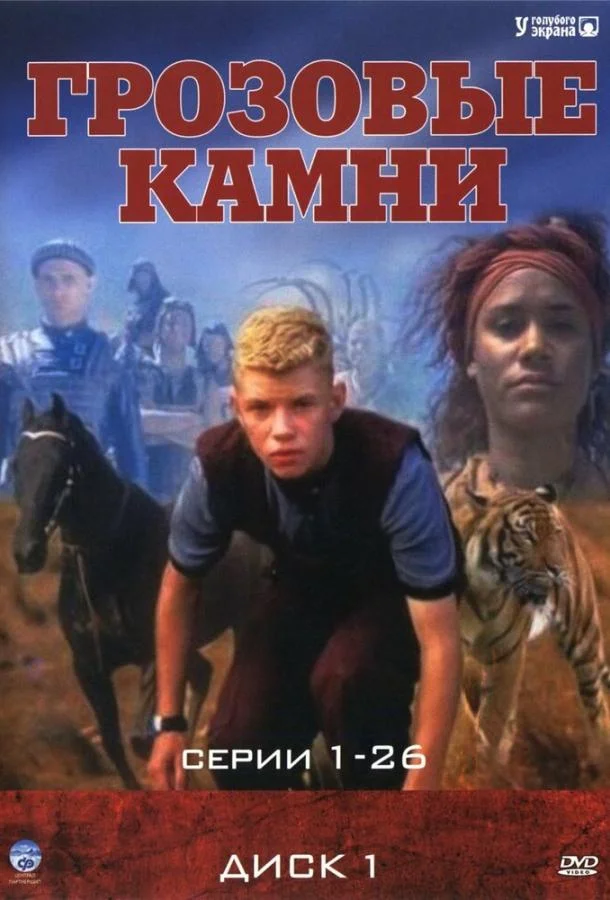 Смотреть Сериал Грозовые камни(1999) бесплатно