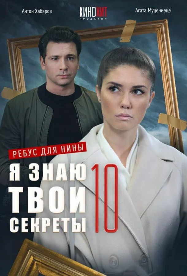 Смотреть Сериал Я знаю твои секреты 10. Ребус для Нины(2023) бесплатно