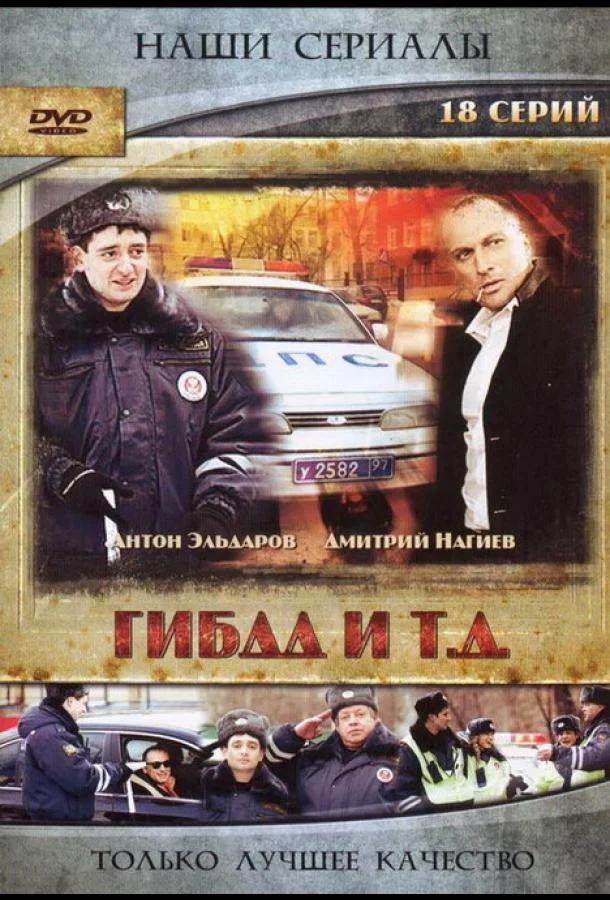 Смотреть Сериал ГИБДД и т.д.(2008) бесплатно