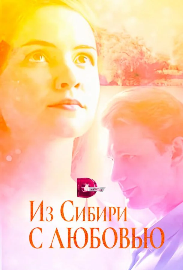 Смотреть Сериал Из Сибири с любовью(2016) бесплатно