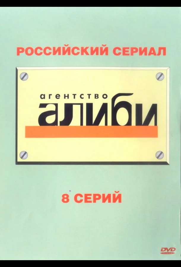 Смотреть Сериал Агентство «Алиби»(2007) бесплатно