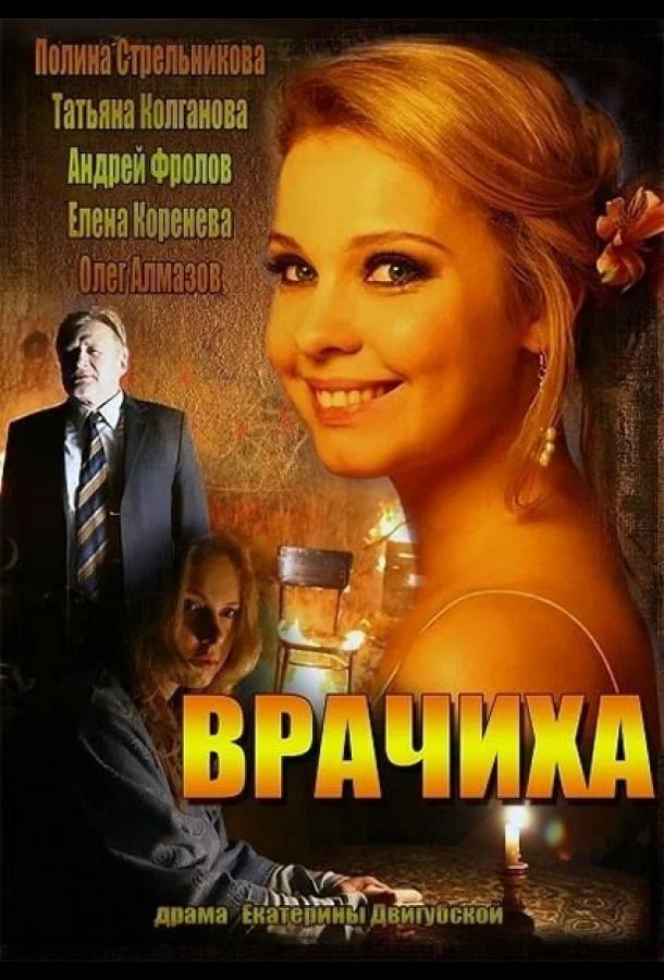 Смотреть Сериал Врачиха(2014) бесплатно