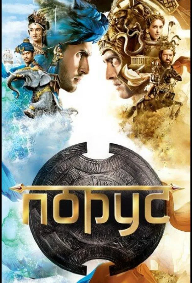 Смотреть Сериал Порус(2017) бесплатно