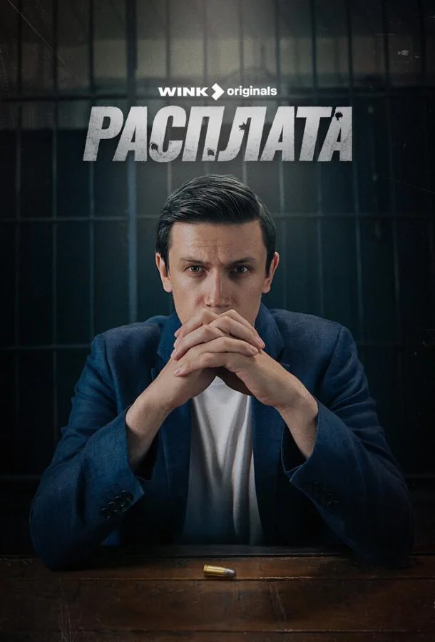 Смотреть Сериал Расплата(2023) бесплатно