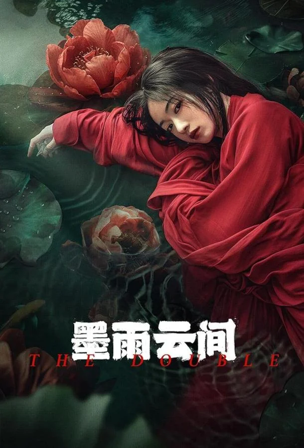 Смотреть Сериал Двойник / Меж чернильно-дождевых туч(2024) бесплатно