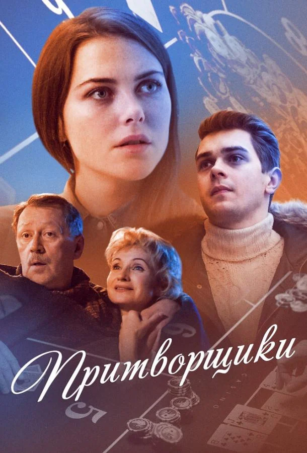Смотреть Сериал Притворщики(2016) бесплатно