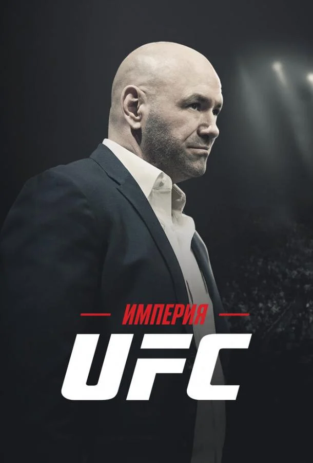 Смотреть Сериал Империя UFC(2024) бесплатно
