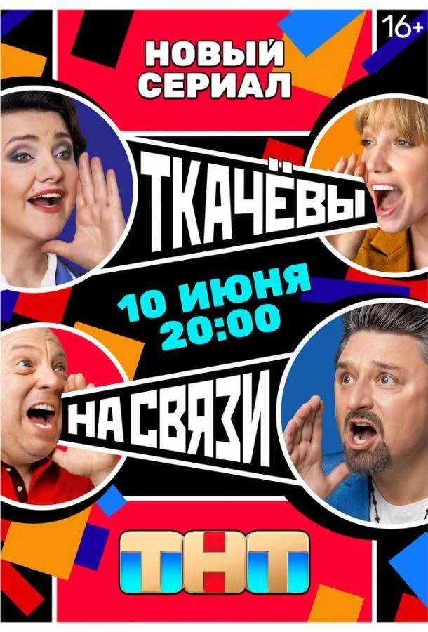 Смотреть Сериал Ткачевы на связи(2024) бесплатно