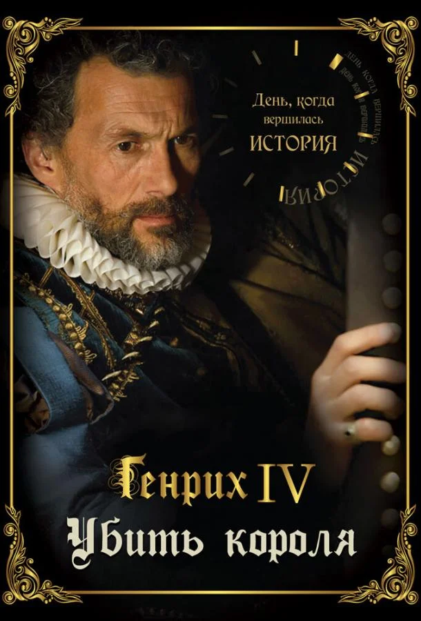 Смотреть Сериал День, когда вершилась история(2009) бесплатно