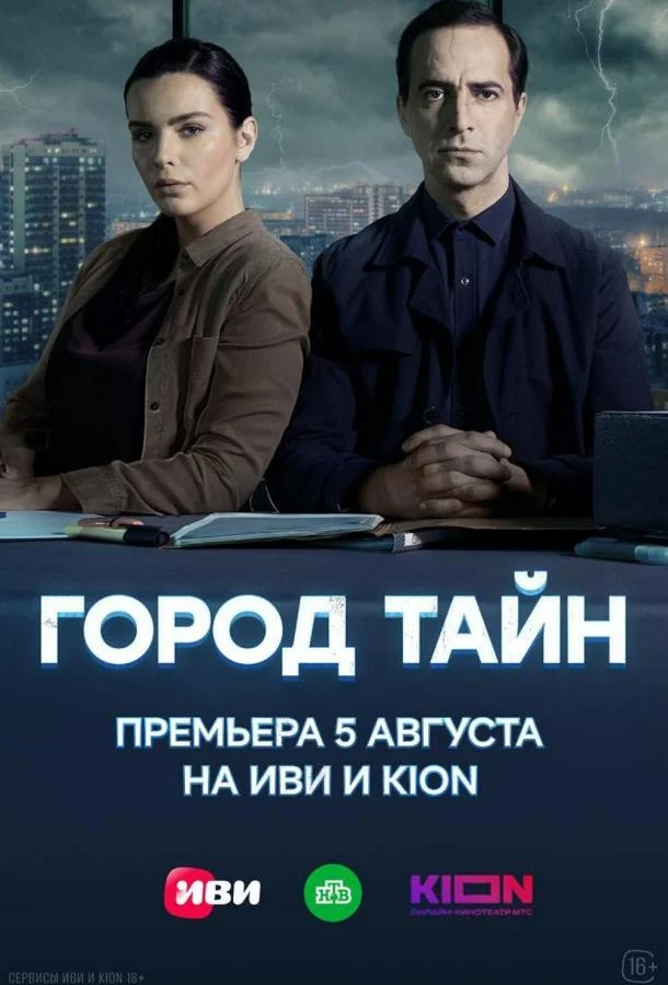 Смотреть Сериал Город тайн(2024) бесплатно